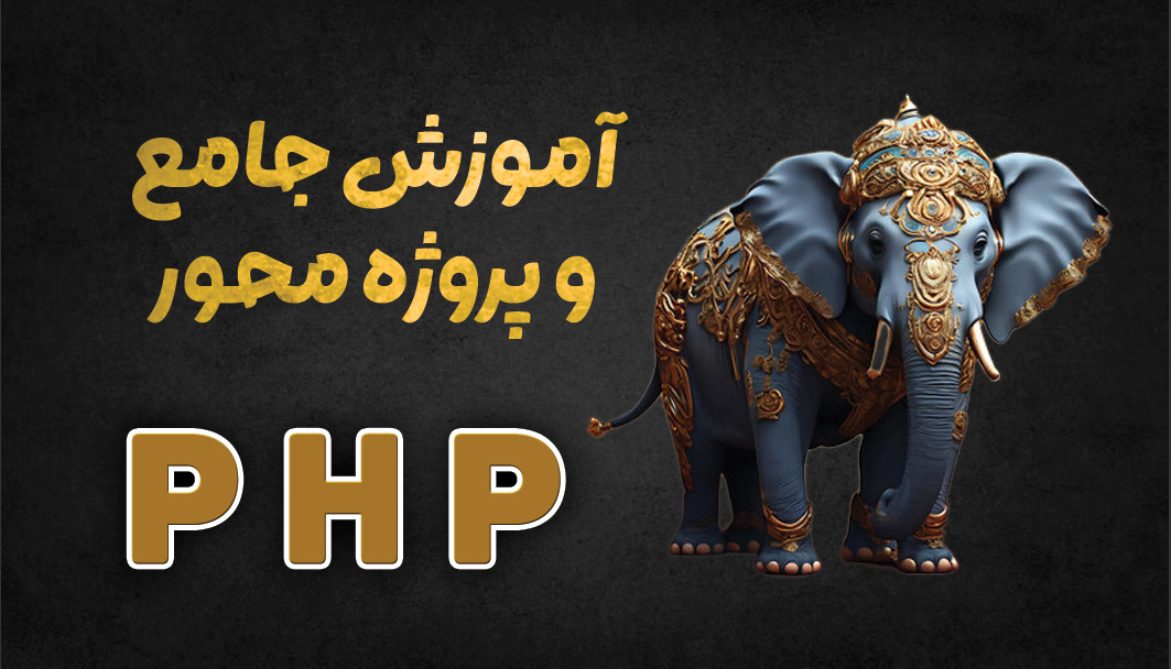 آموزش جامع PHP