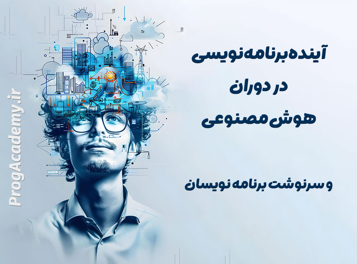 هوش مصنوعی برنامه نویس ها را بیکار می کند؟